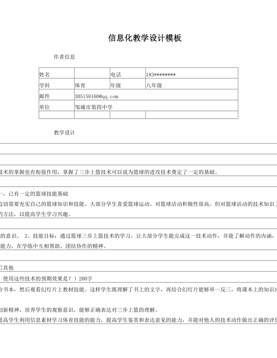 初中体育信息化教学设计