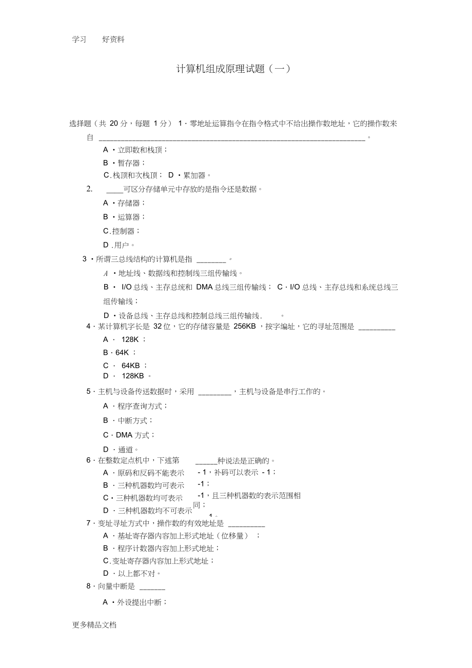 最新计算机组成原理期末考试试题及答案(五套)