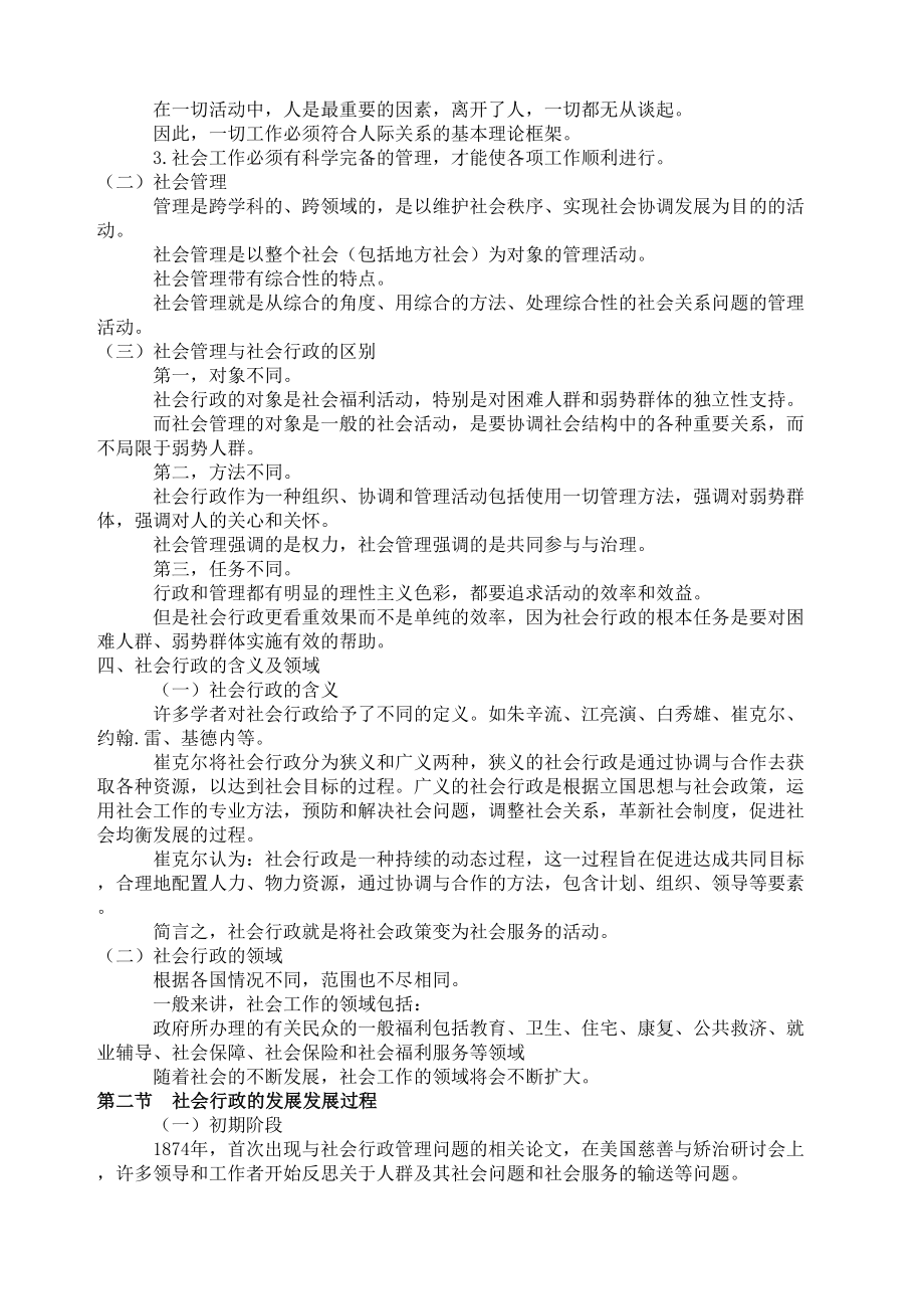 王思斌社会行政教案