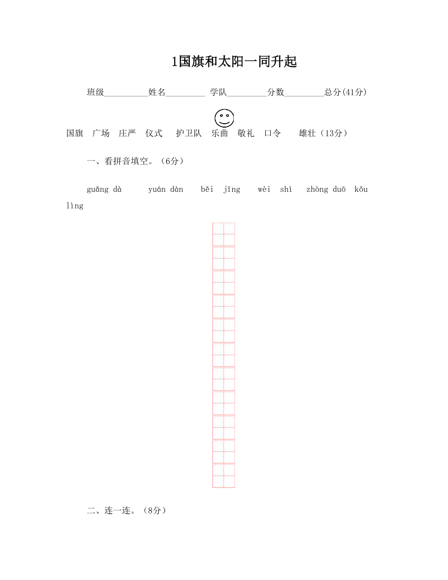 二年级语文上册 第一单元测试题 语文S版