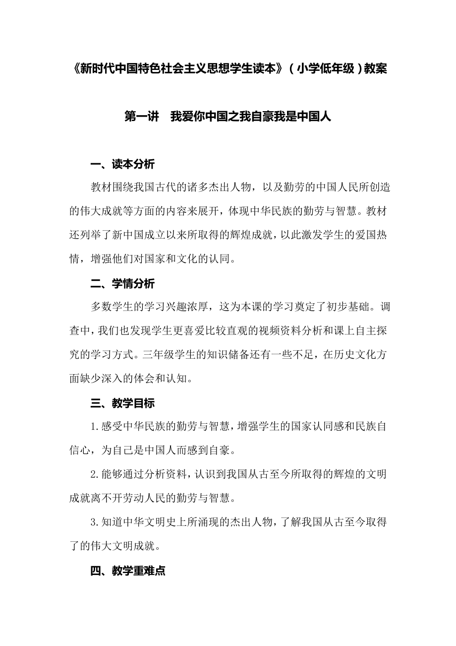 新时代中国特色社会主义思想读本教案：1我爱你中国之我自豪我是中国人