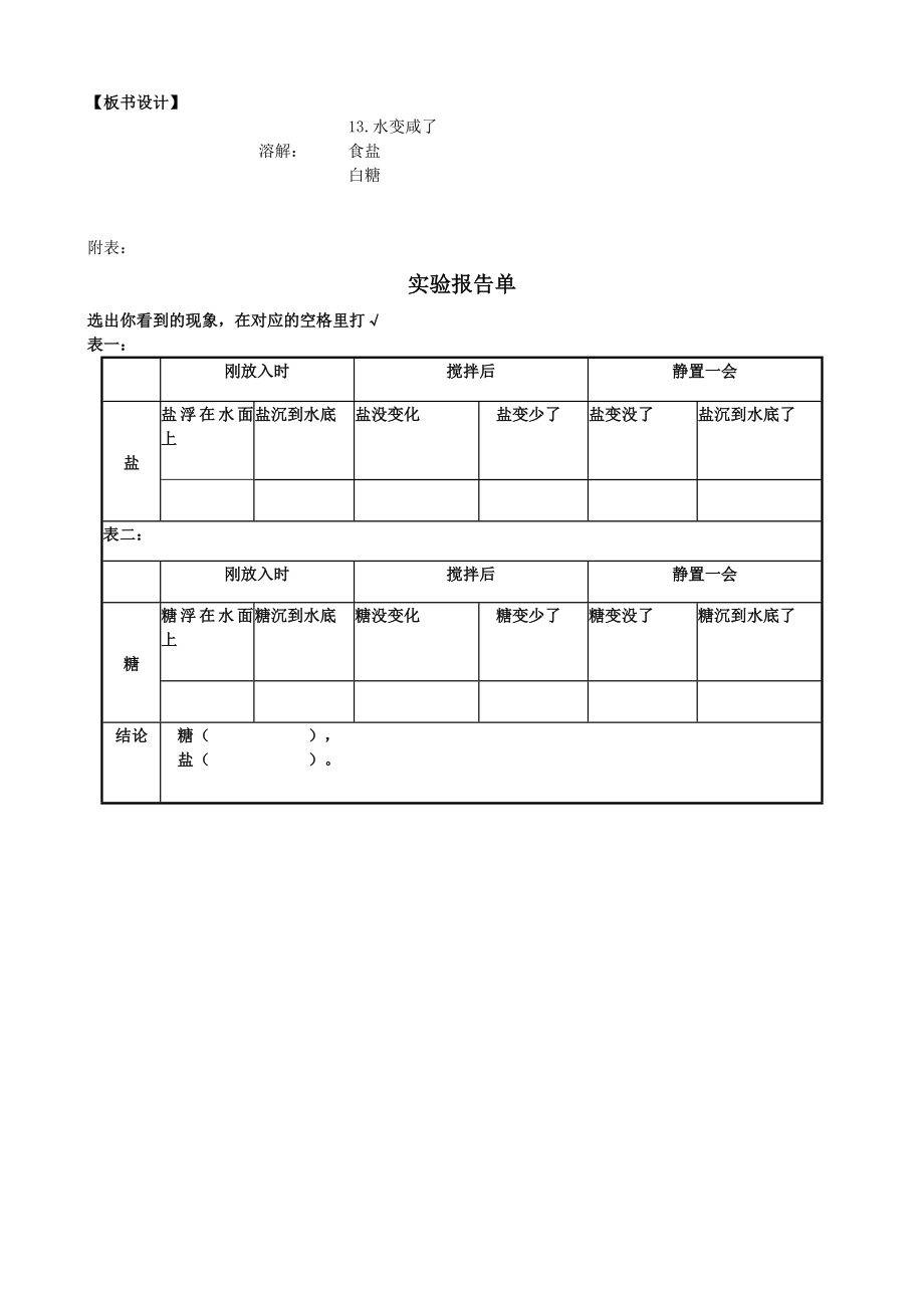 六三制青岛版一年级科学上册4.3《水变咸了》教学设计