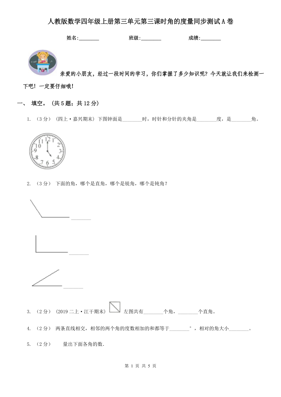 人教版数学四年级上册第三单元第三课时角的度量同步测试A卷(练习)