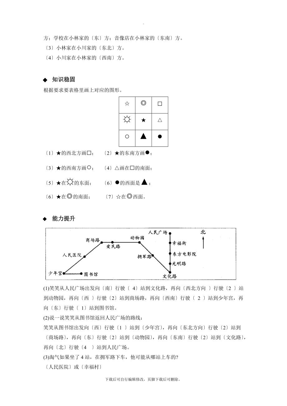 最新北师大版小学数学二年级下册《辨认方向》分层练习