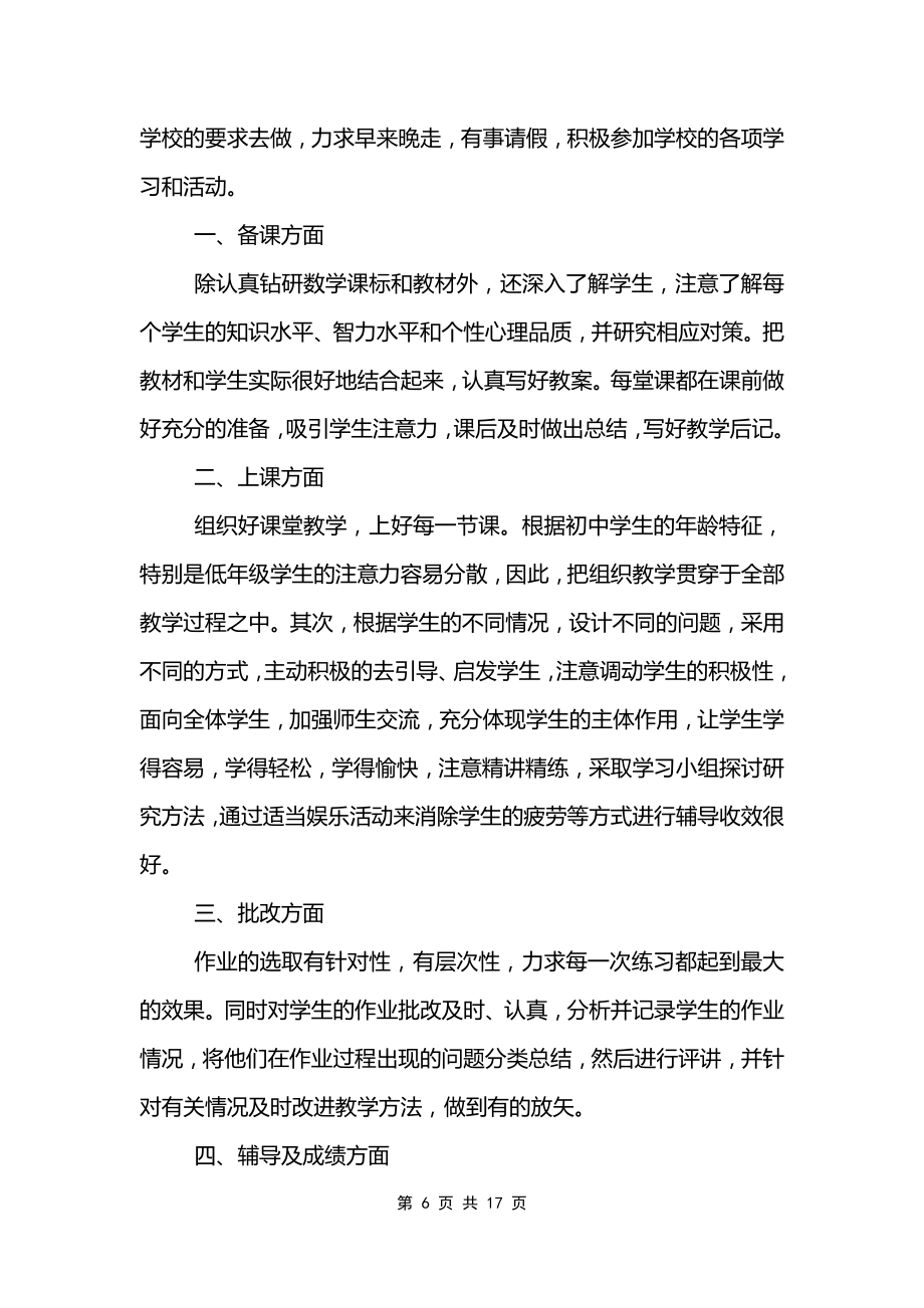 初中数学教师职称评审述职报告