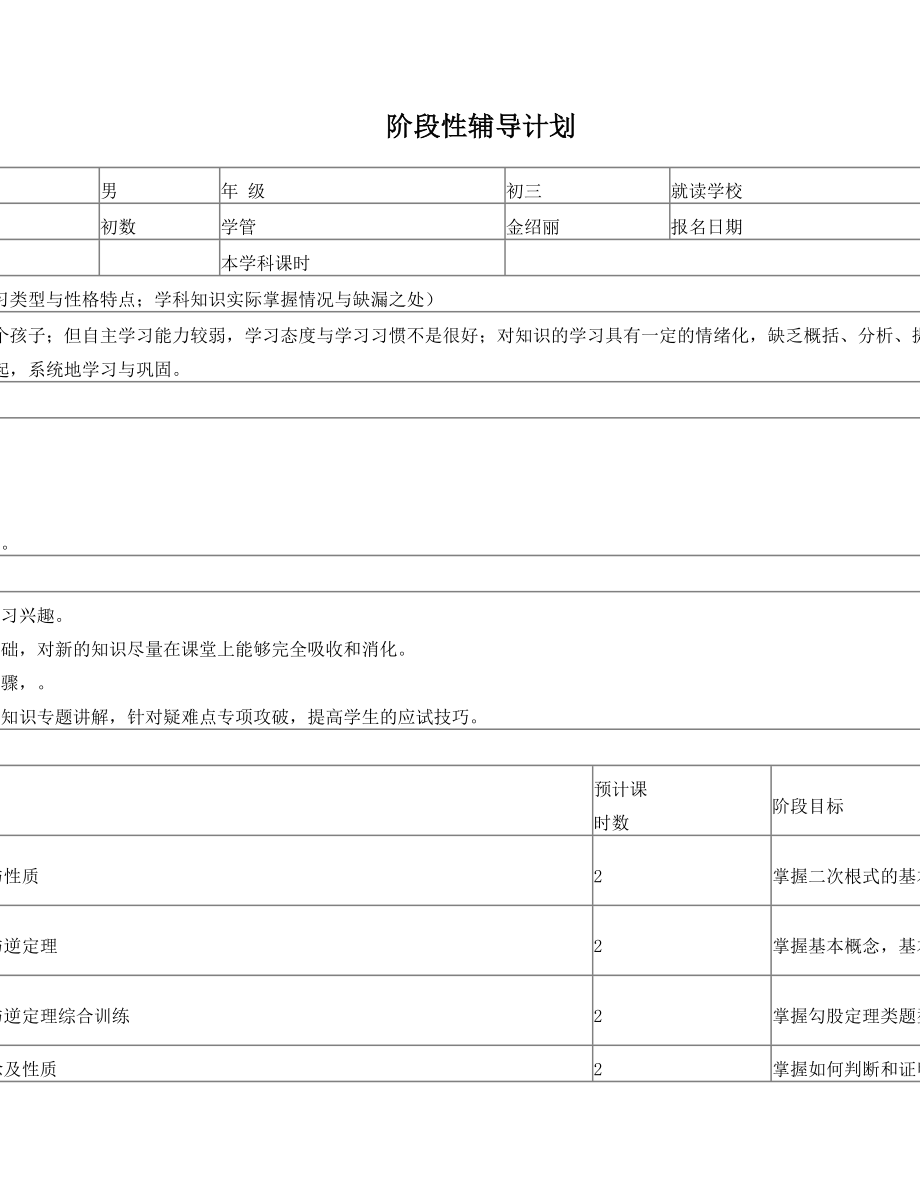 初中数学阶段性辅导计划