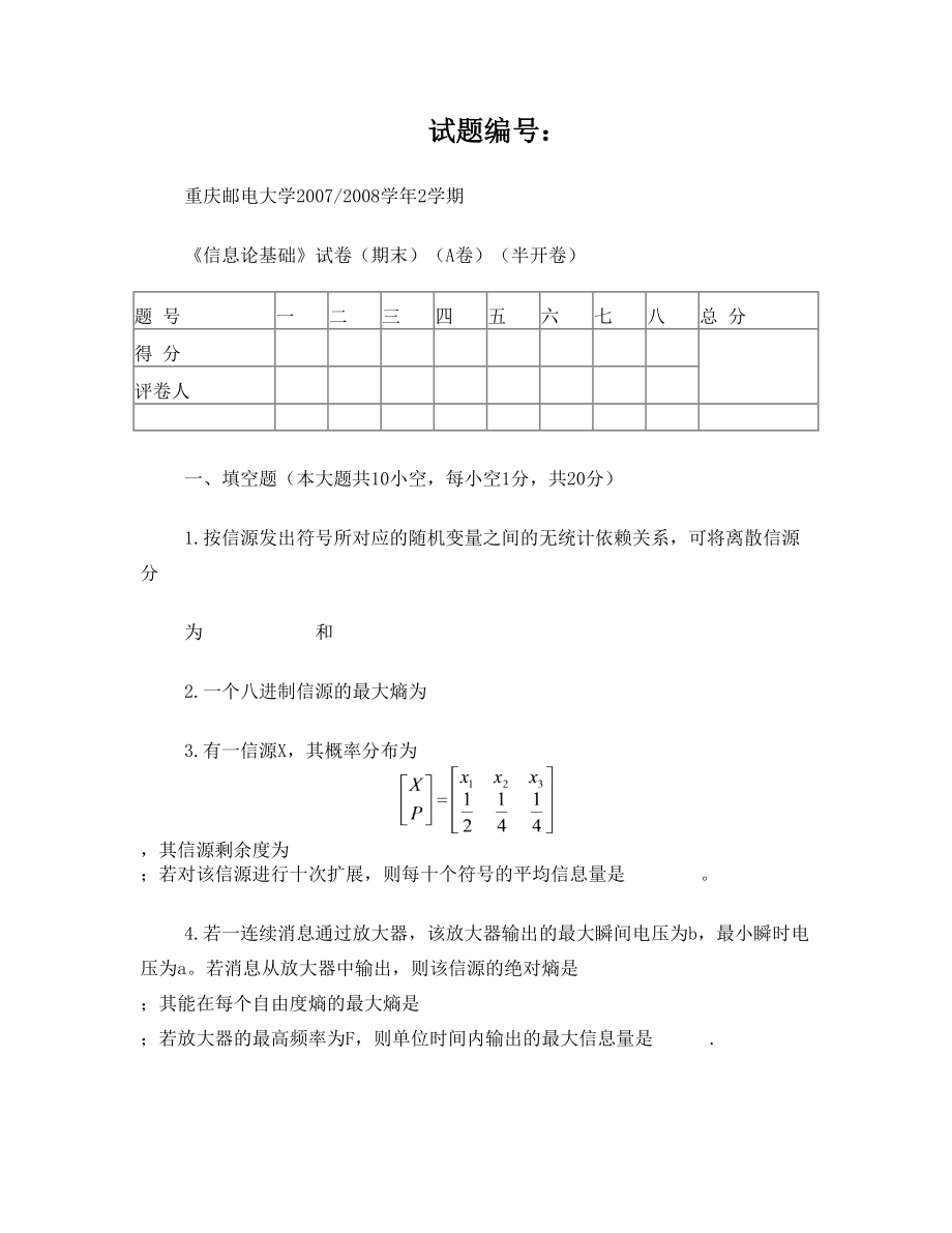 信息论基础》试卷(期末A卷