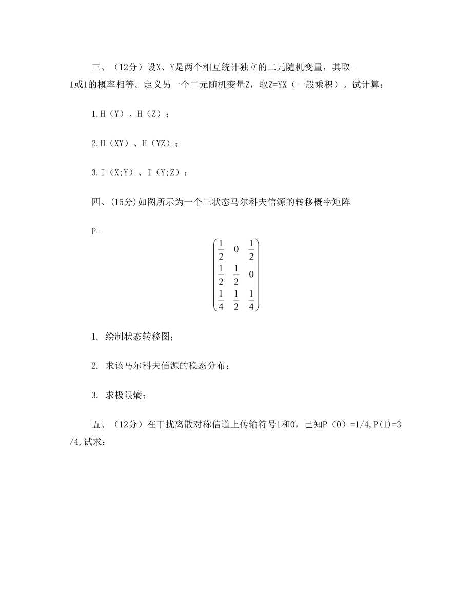 信息论基础》试卷(期末A卷