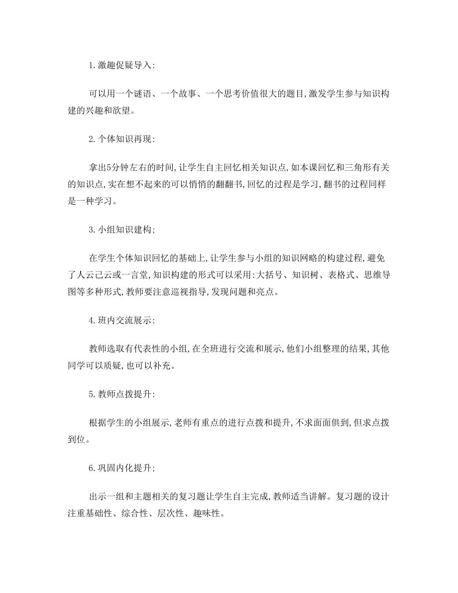 数学复习课《三角形》评课稿