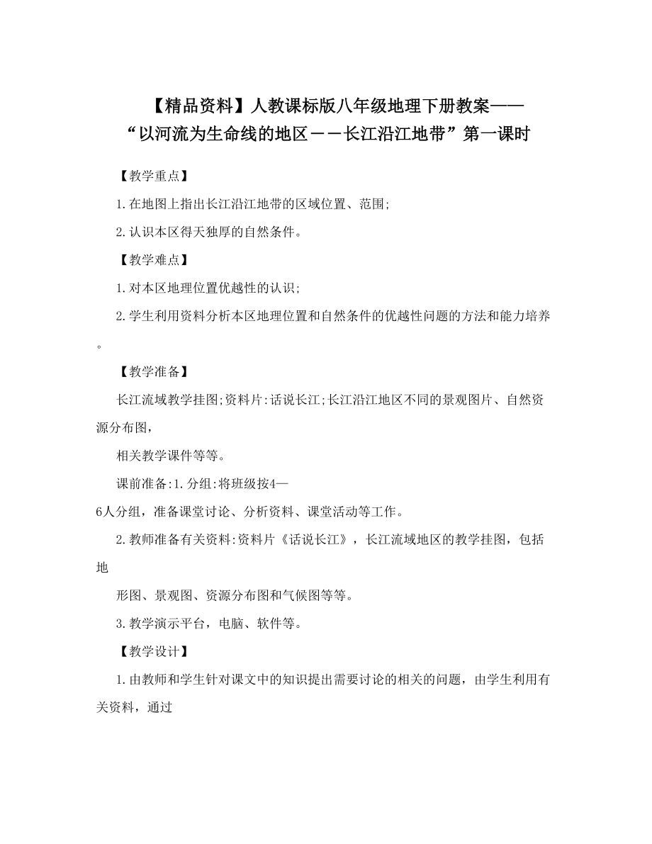 【精品资料】人教课标版八年级地理下册教案——“以河流为生命线的地区――长江沿江地带”第一课时