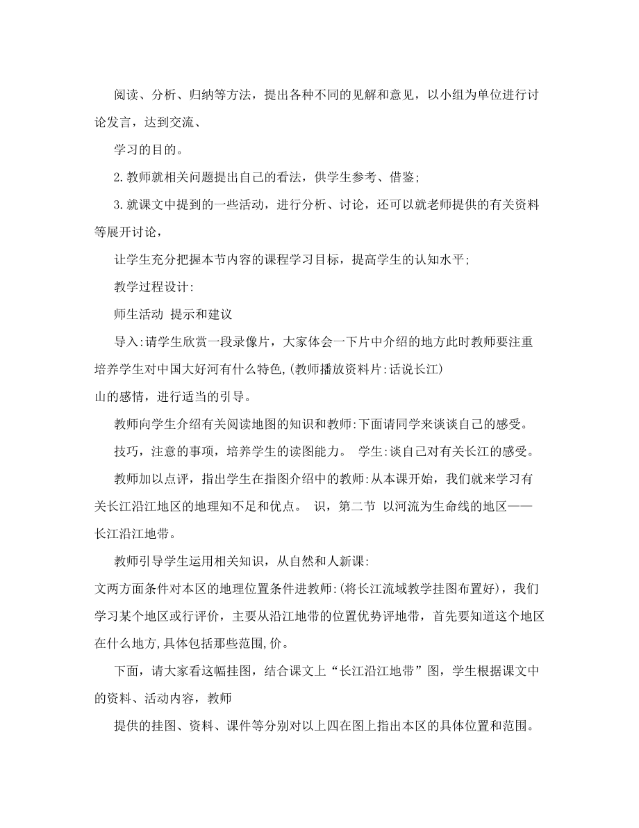 【精品资料】人教课标版八年级地理下册教案——“以河流为生命线的地区――长江沿江地带”第一课时