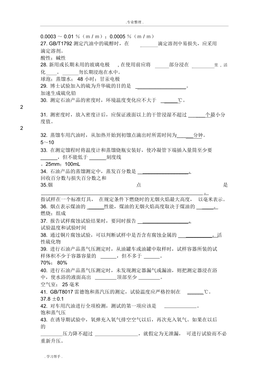 中石化油品检验技术试题库(3)