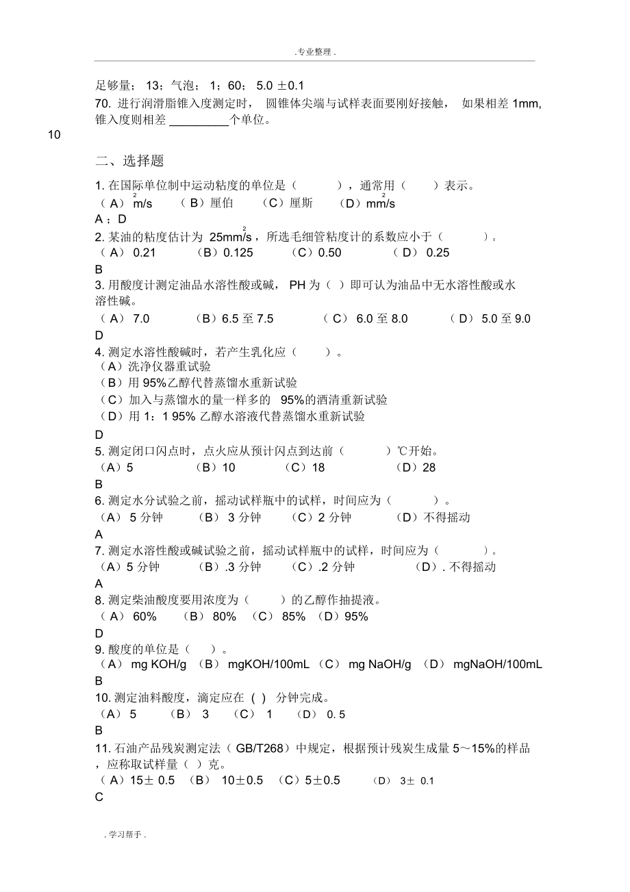 中石化油品检验技术试题库(3)