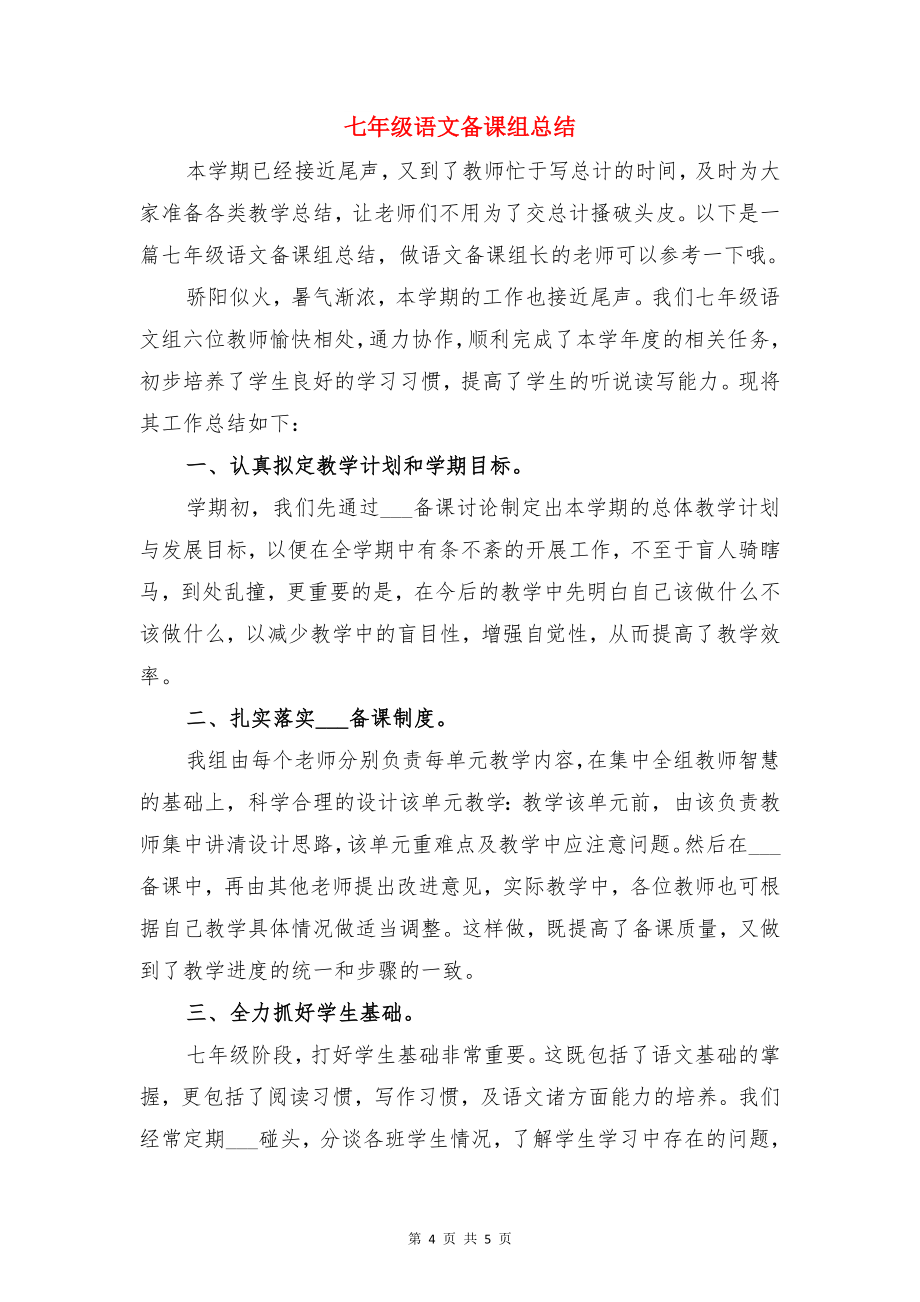 七年级语文备课组工作总结与七年级语文备课组总结