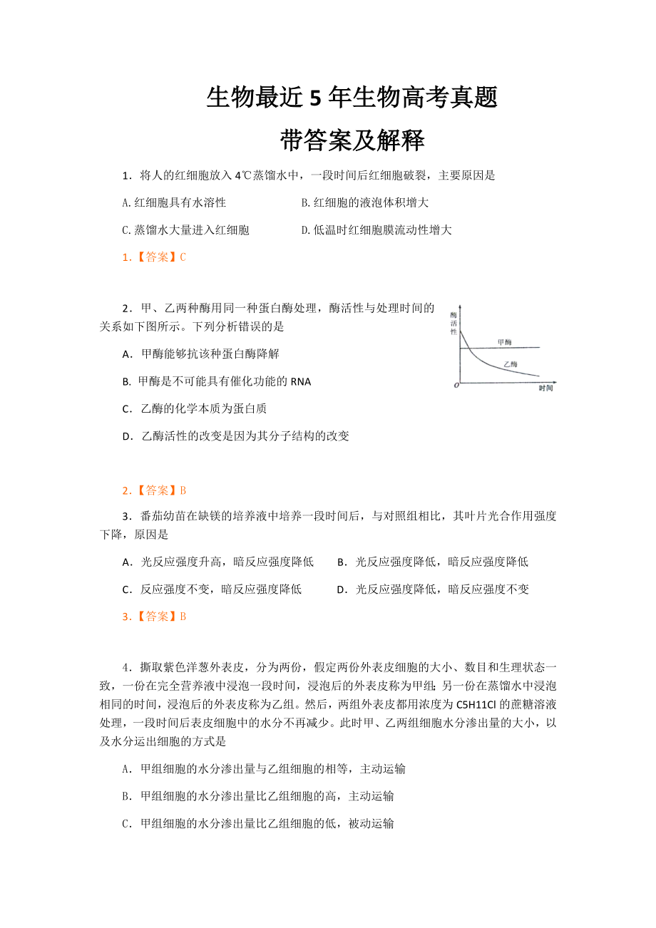 生物最近5年生物高考真题带答案及解释