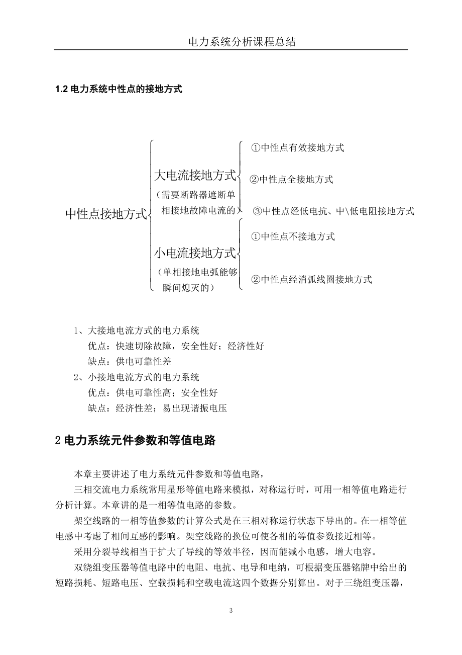 电力系统分析课程总结