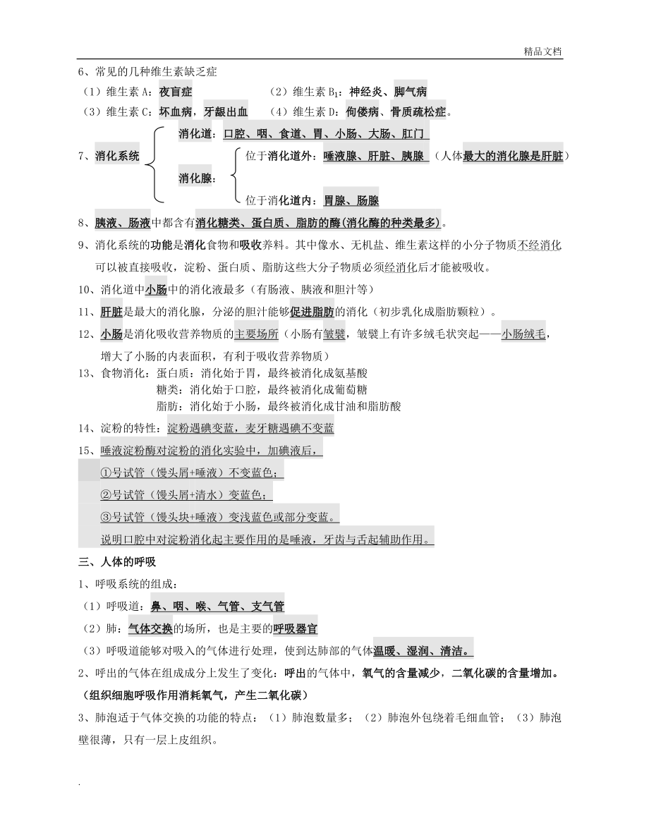 人教版七年级生物下册知识点归纳