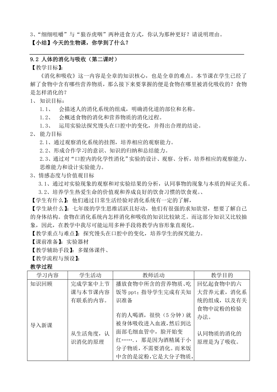 七年级生物上册 9.2食物的消化教案 苏科版