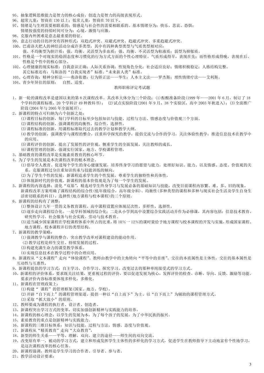 教师职称评定考试试题教育学心理学案例分析