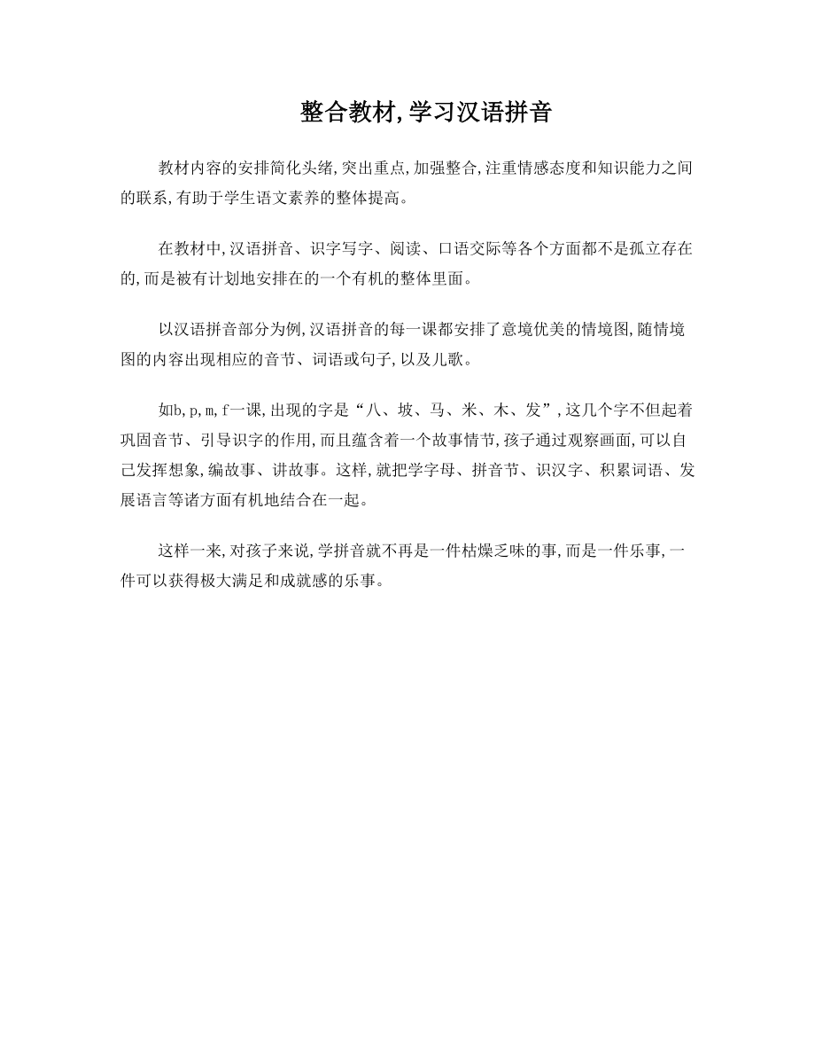 整合教材 学习汉语拼音