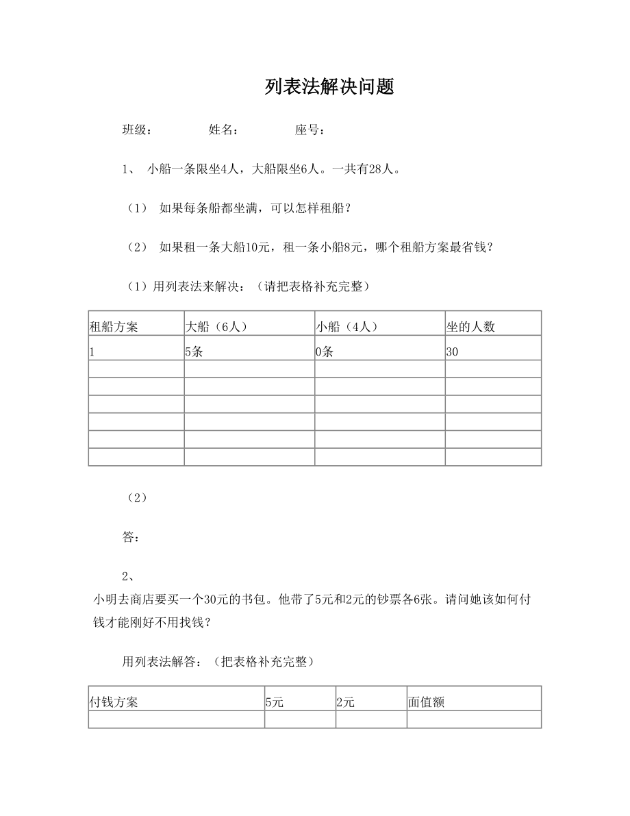 人教版三年级上册数学 列表法解决问题