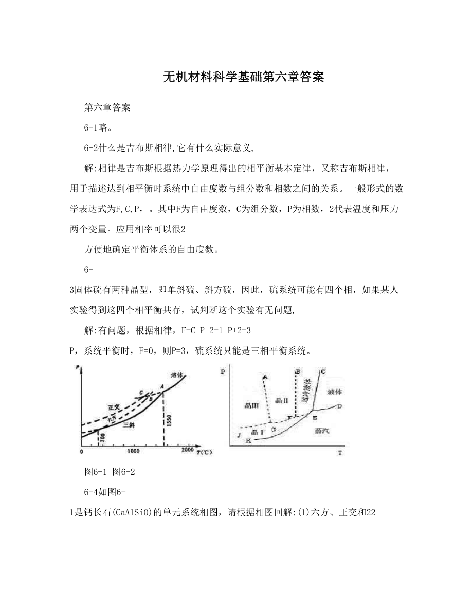 无机材料科学基础第六章答案