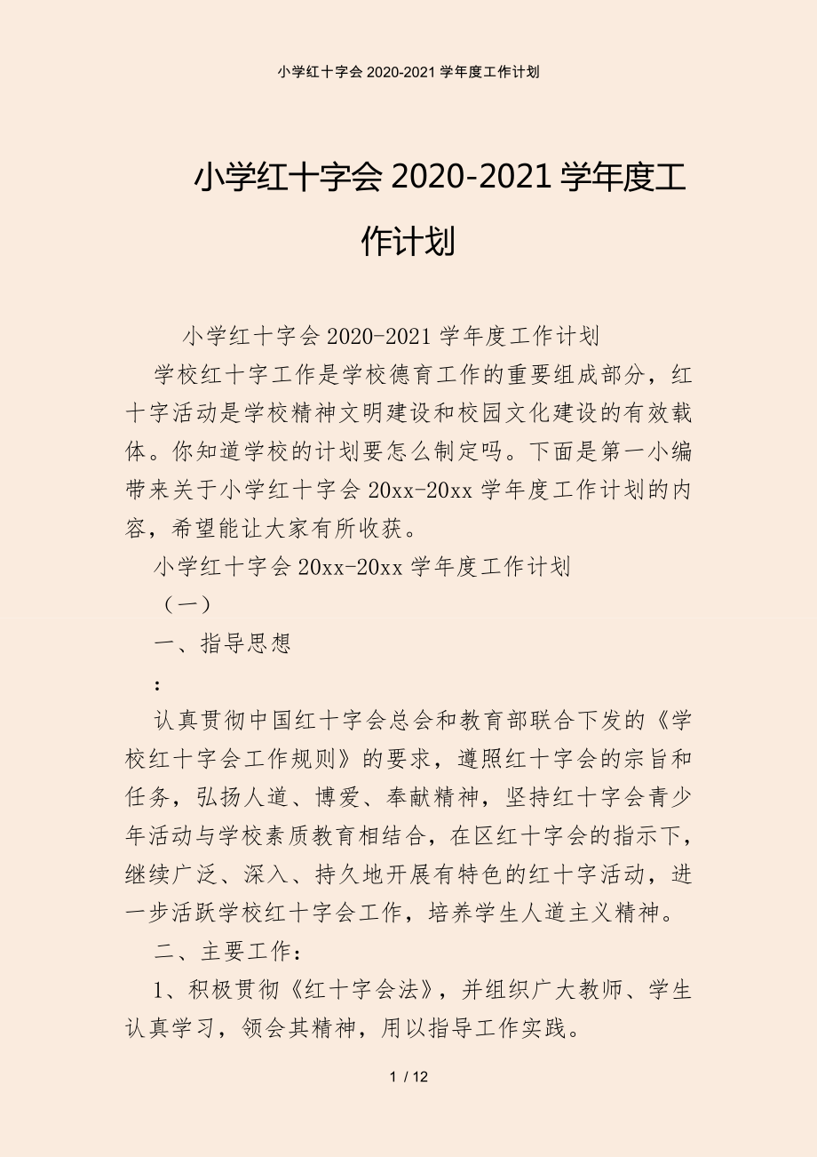 小学红十字会学工作计划