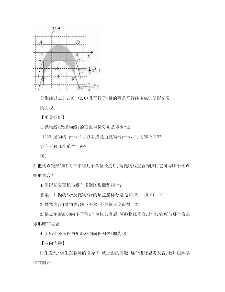 “平移抛物线求面积”教学设计[试题]