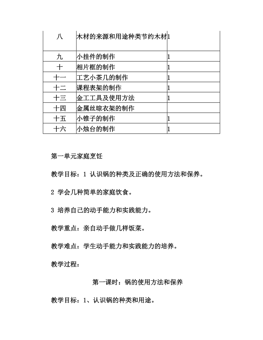 北京版小学六年级上册劳动教案