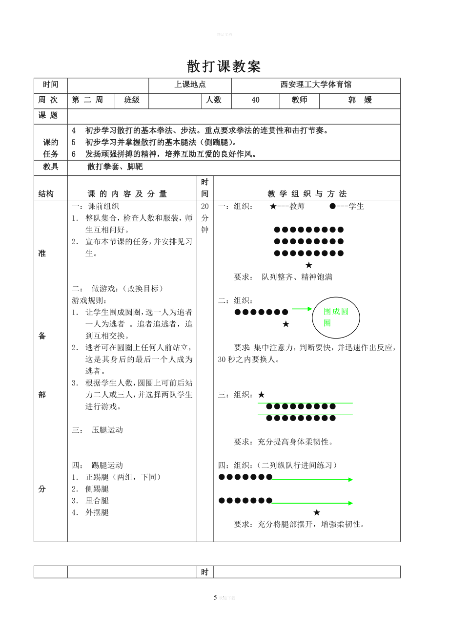 散打课教案