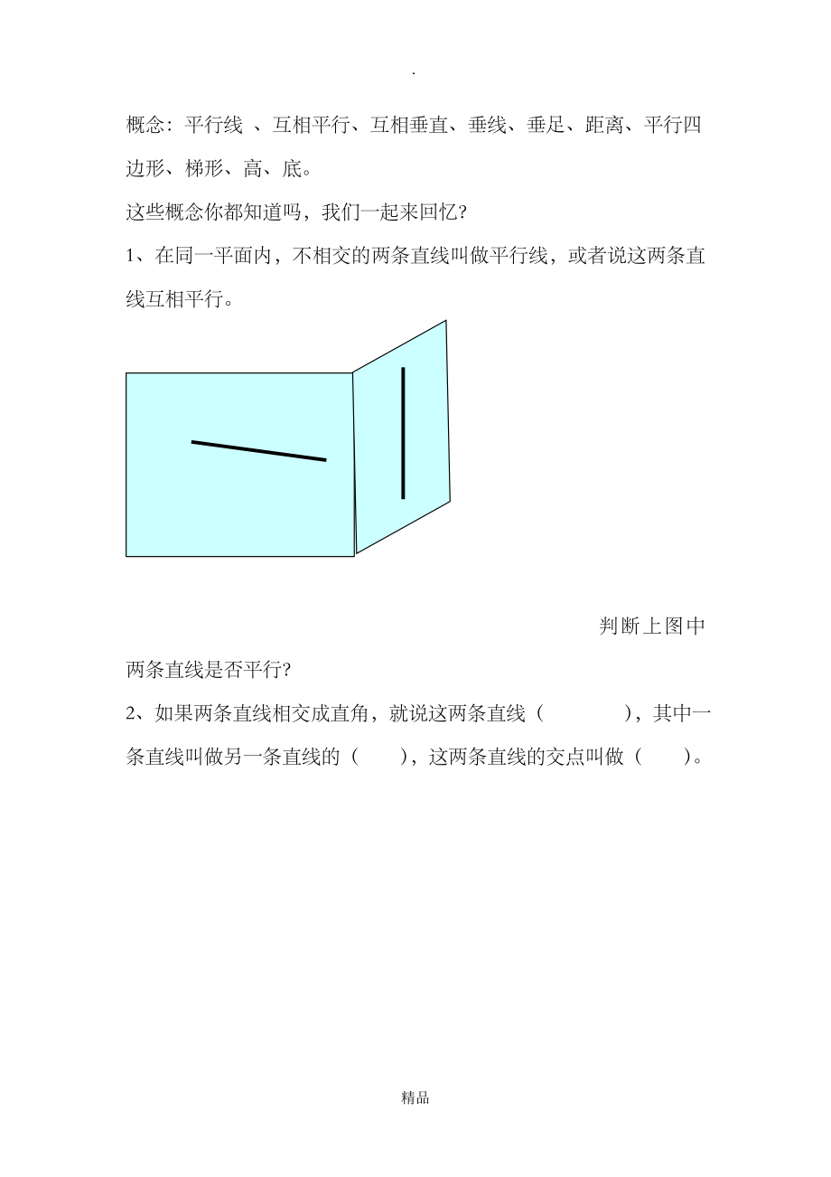 平行四边形和梯形复习课教学设计及反思