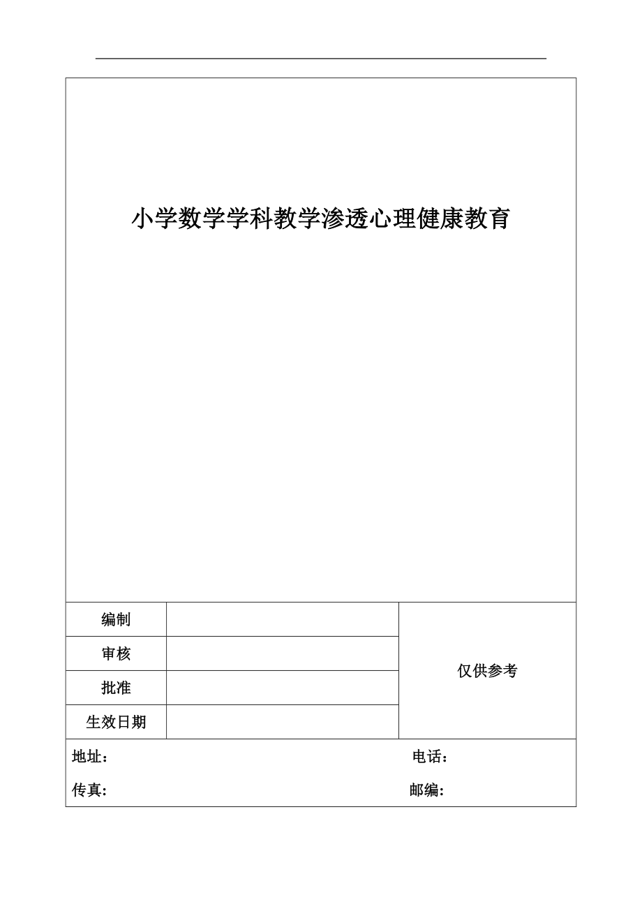 小学数学学科教学渗透心理健康教育