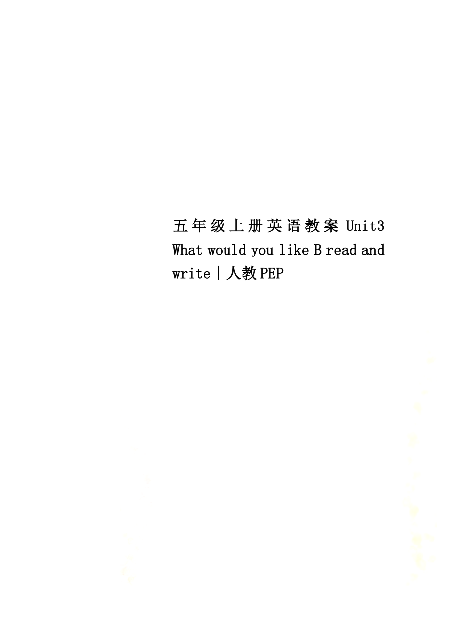 五年级上册英语教案Unit3 What would you like B read and write∣人教PEP