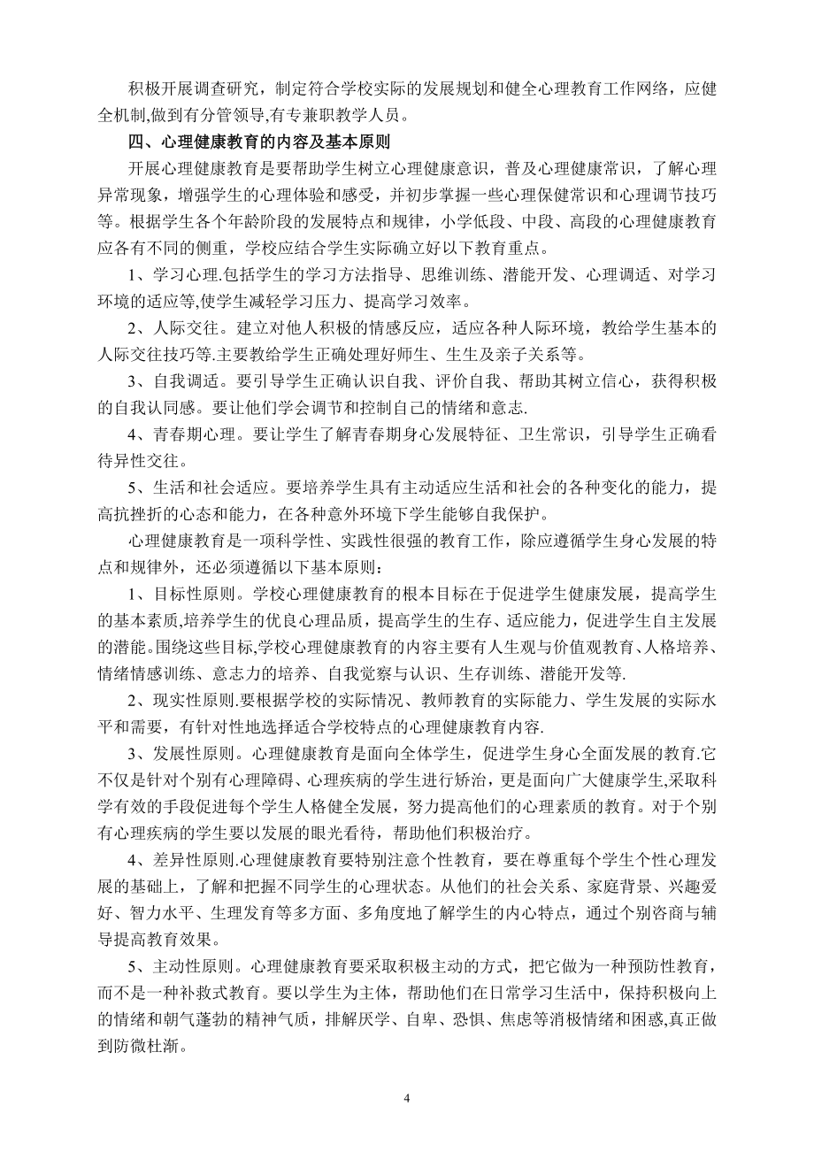 学校心理健康教育管理制度汇编