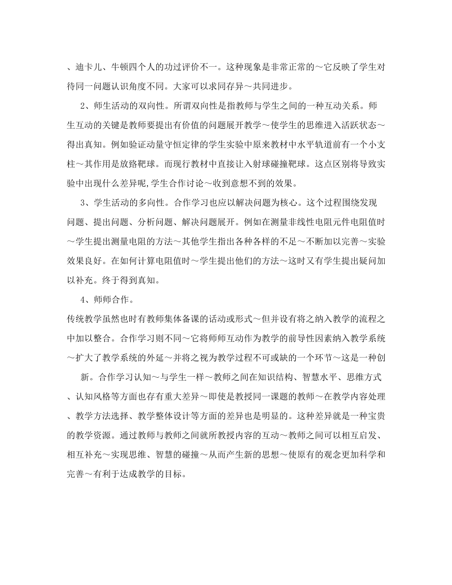 合作学习和合作教学