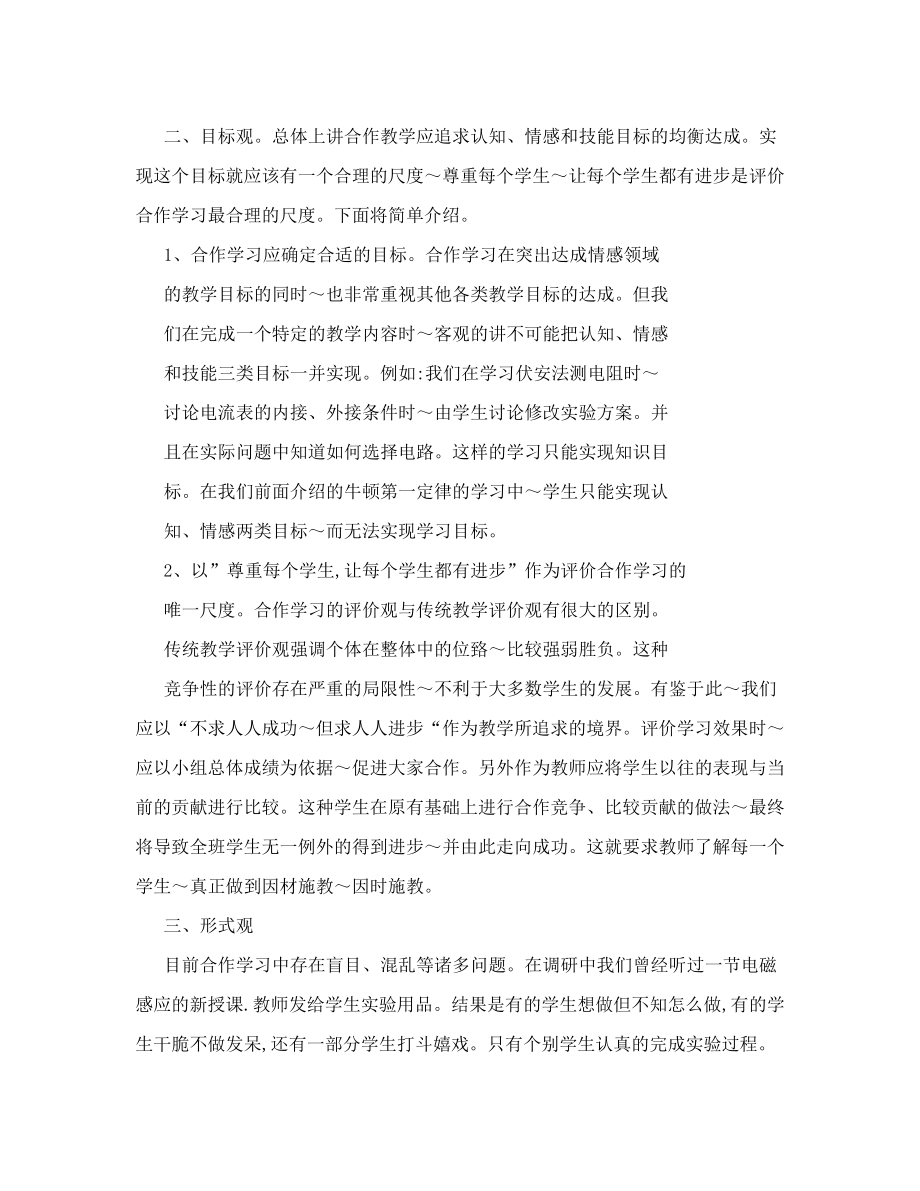 合作学习和合作教学