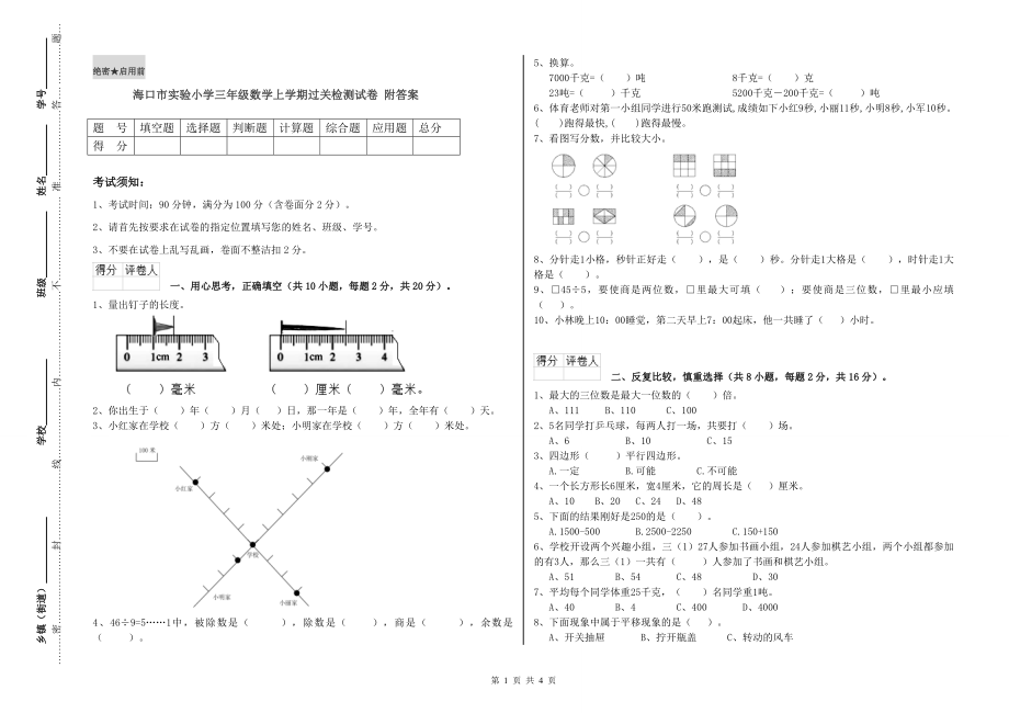 海口市实验小学三年级数学上学期过关检测试卷 附答案