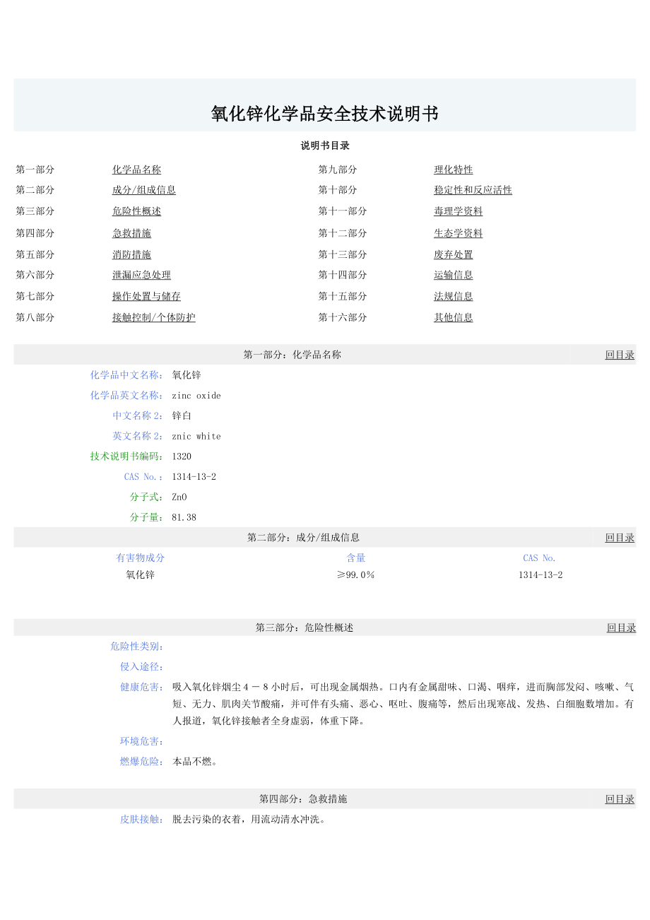 氧化锌化学品安全技术说明书