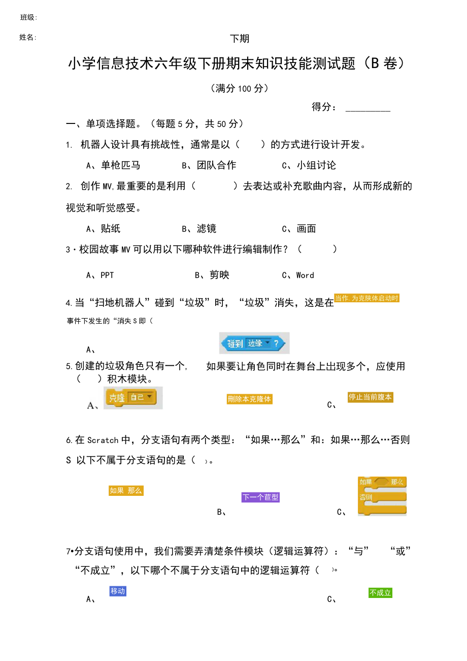 小学信息技术期末考试六年级下册试卷