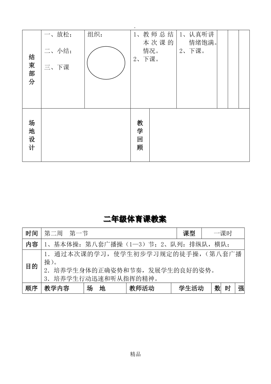 小学二年级上册体育教案