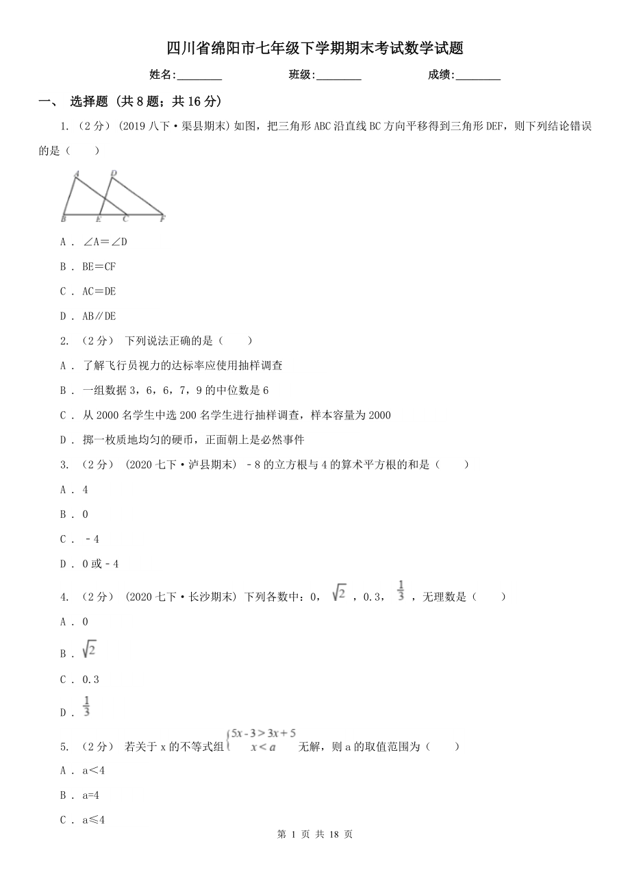 四川省绵阳市七年级下学期期末考试数学试题