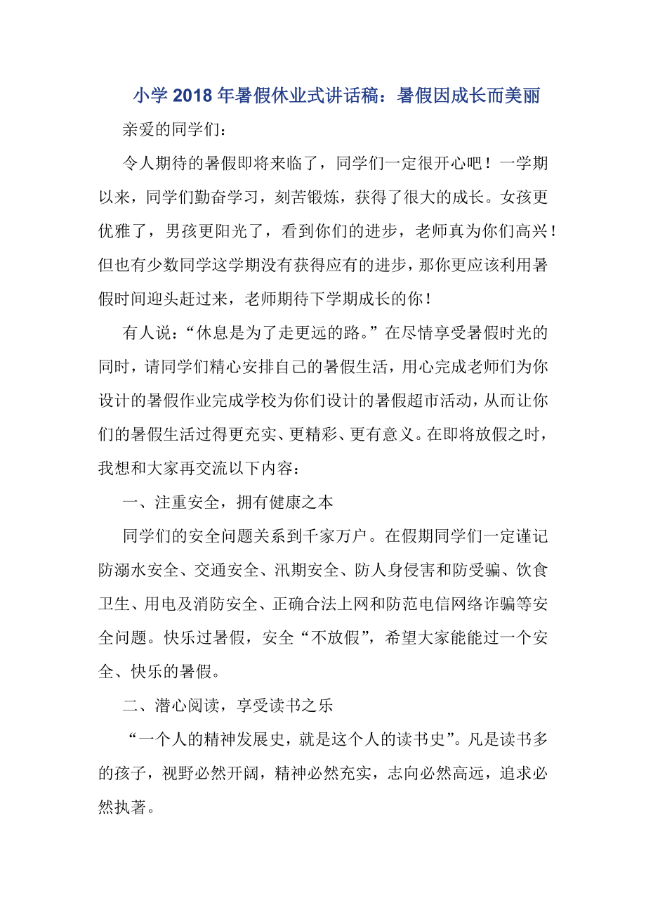 小学暑假休业式讲话稿：暑假因成长而美丽