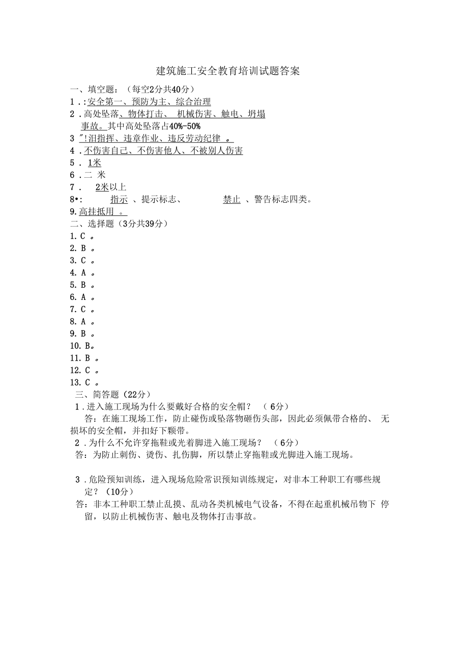 建筑施工三级安全生产教育培训试题带答案