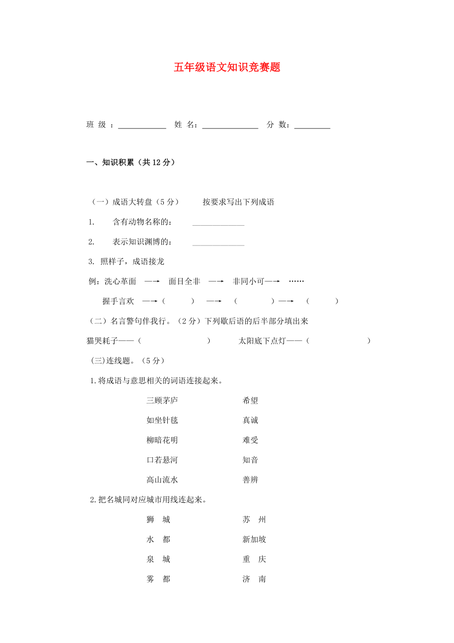 五年级语文知识竞赛题（无答案） 试题