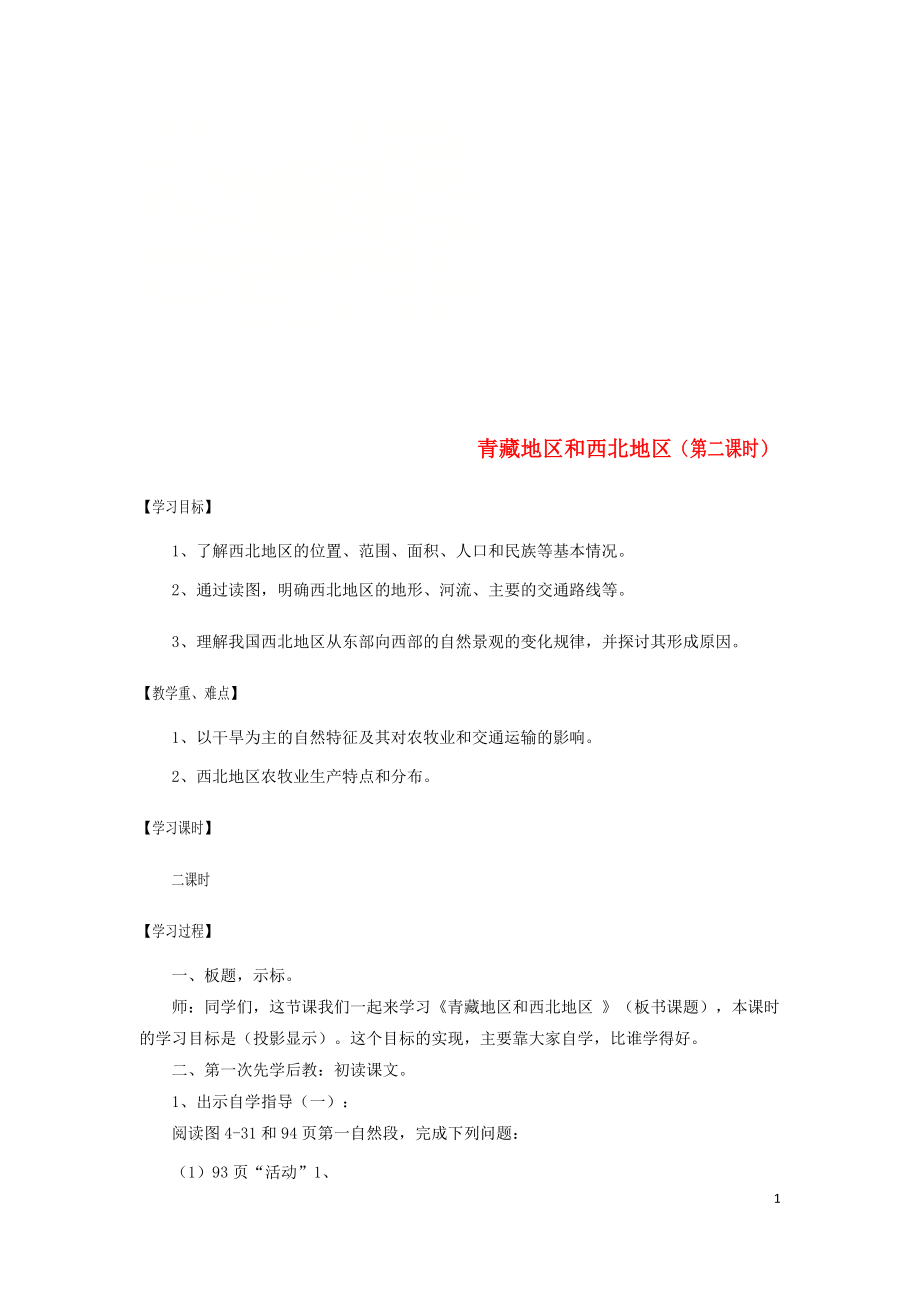 江苏省沭阳县八年级地理下册5.3青藏地区和西北地区第2课时教案新版湘教版