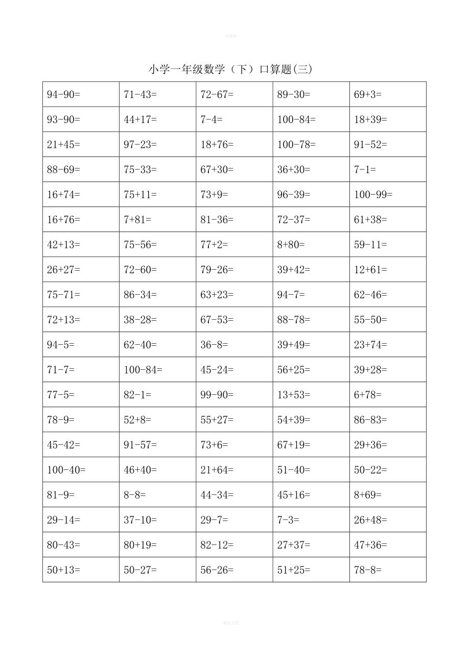 一年级下册口算题卡大全(50套直接打印版)