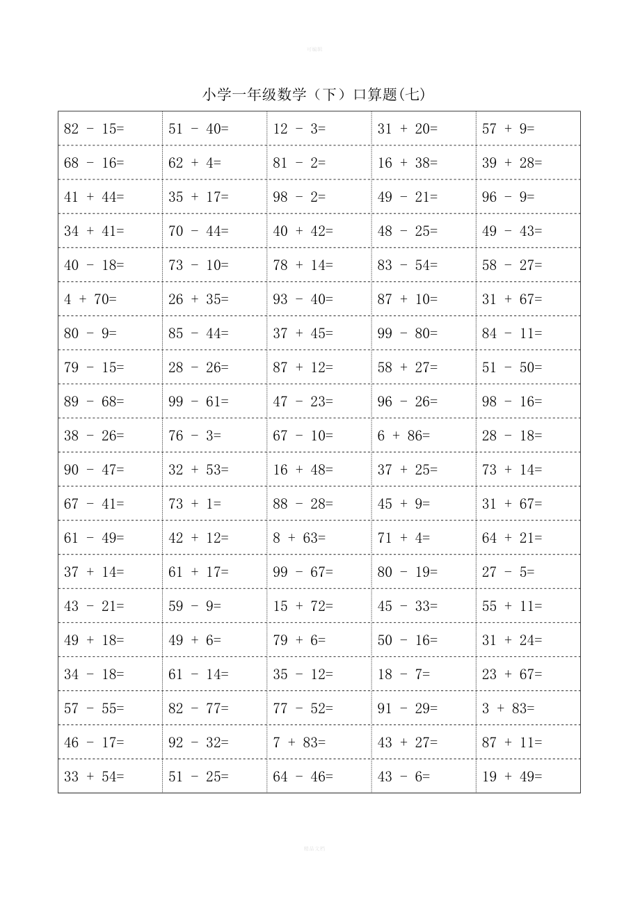 一年级下册口算题卡大全(50套直接打印版)