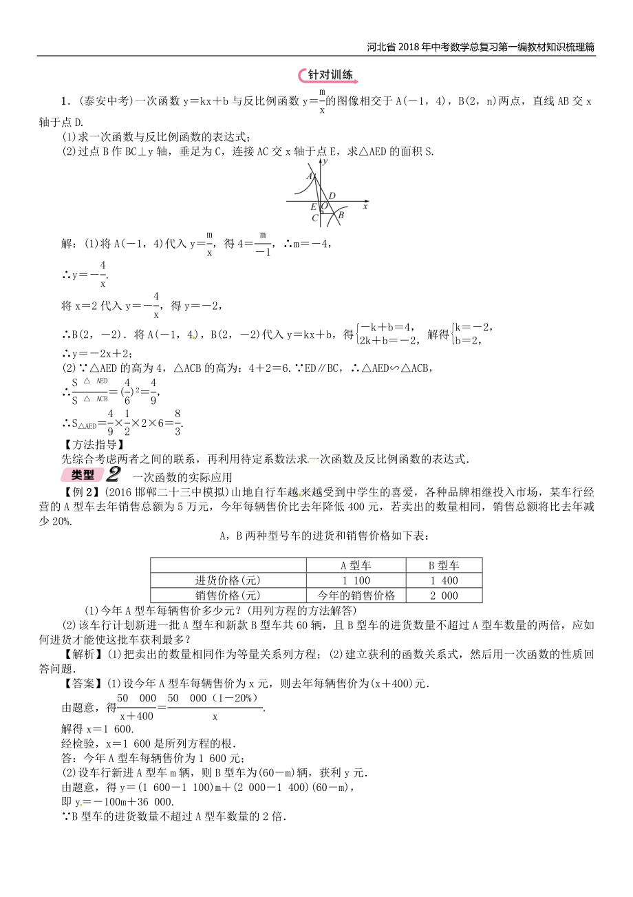 河北省中考数学总复习第二编专题突破篇专题5一次函数反比例函数与实际应用精讲试题