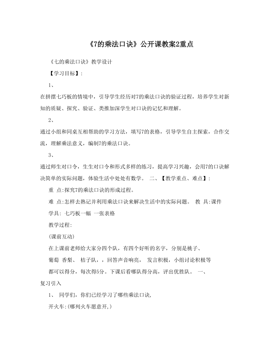 《7的乘法口诀》公开课教案2重点