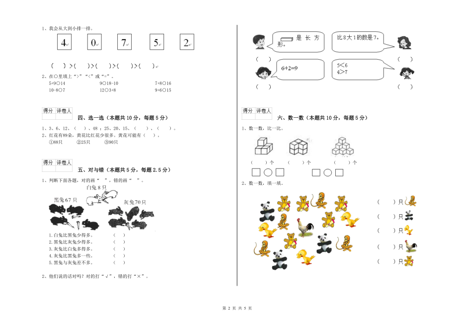 新疆重点小学一年级数学【上册】综合练习试卷 附答案